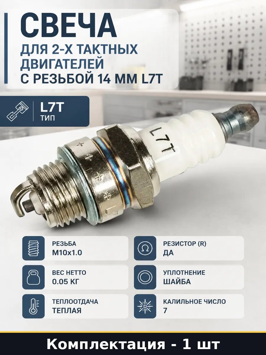 Свеча для 2-х тактных двигателей с резьбой 14 мм L7T