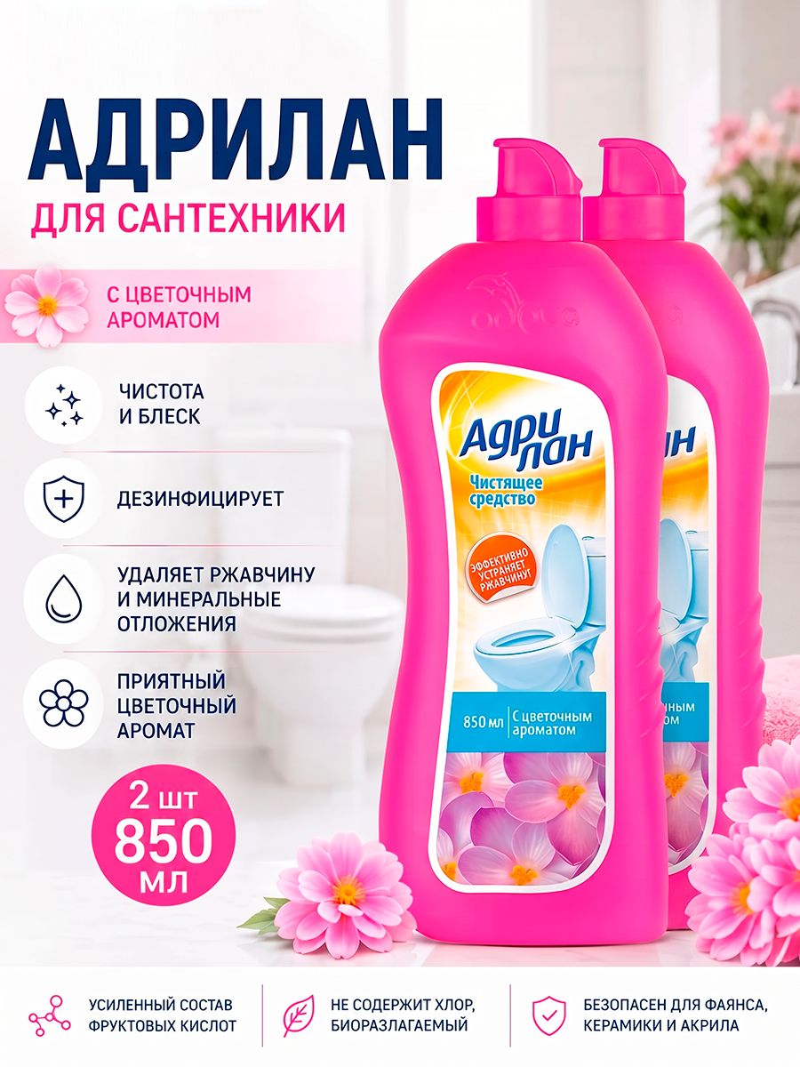 Средство чистящее для чистки унитаза сантехники Адрилан Цветочный,1,7л для туалета ванной, спайка