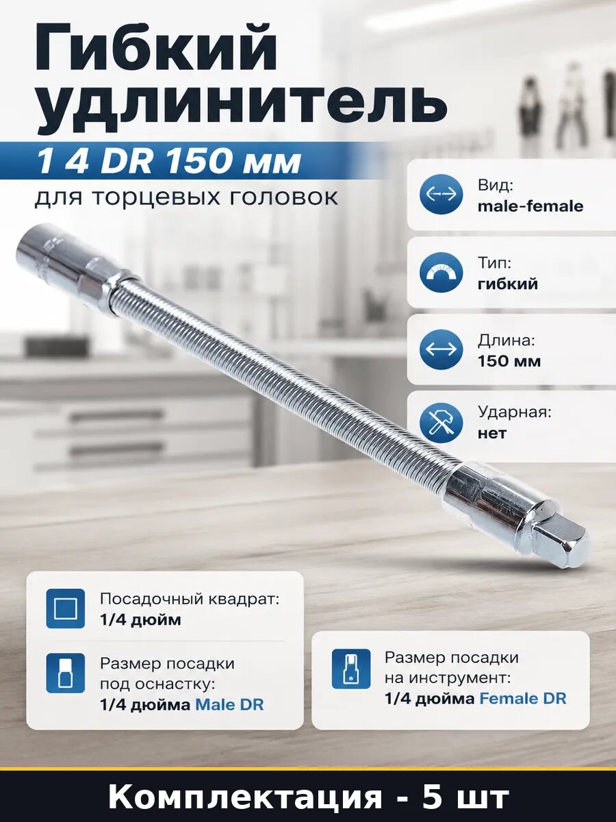 Гибкий удлинитель 1 4 DR 150 мм для торцевых головок