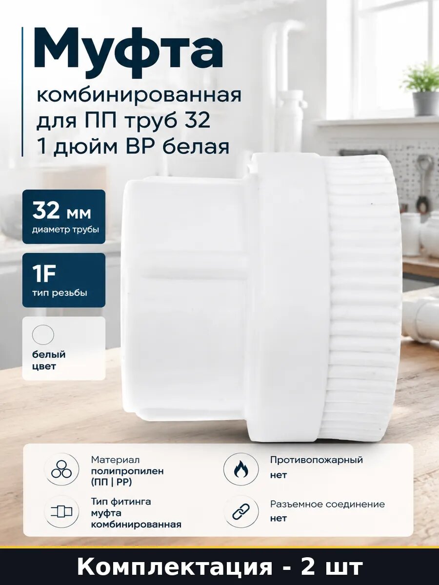 Фитинг комбинированный 32 мм 1 дюйм внутренняя резьба 2 шт