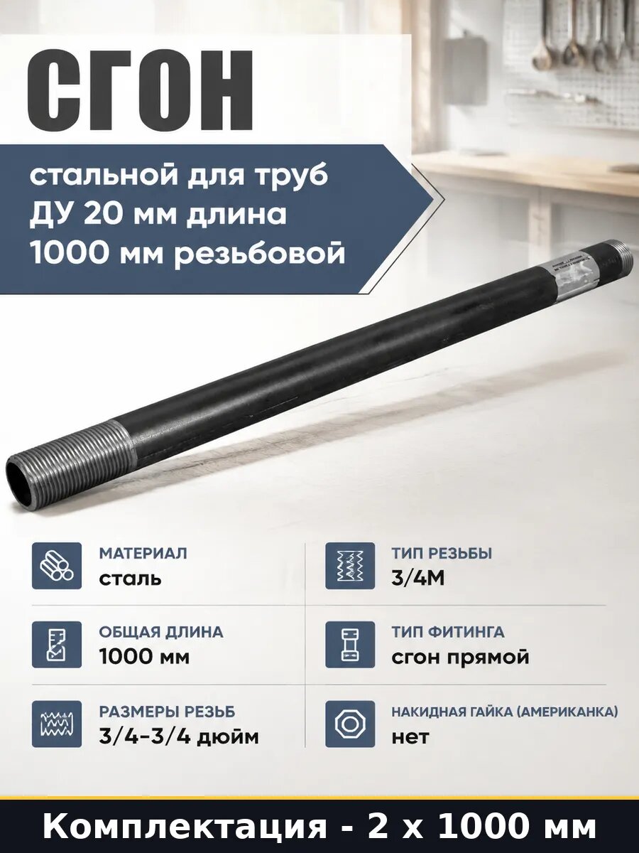 Фитинг для труб сгон стальной 20 мм 1000 мм набор 2 шт