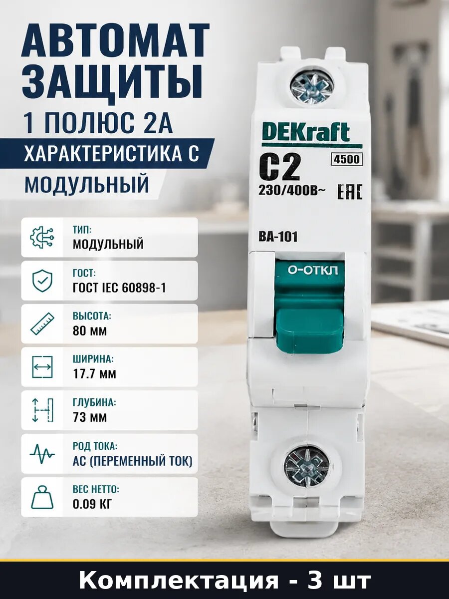 Автомат защиты 1 полюс 2А характеристика С модульный