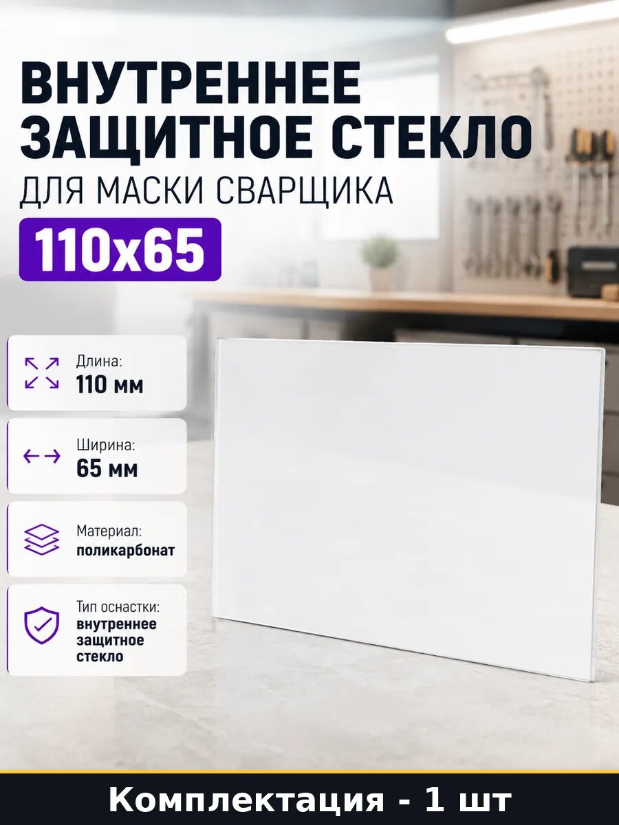 Внутреннее защитное стекло для маски сварщика 110х65