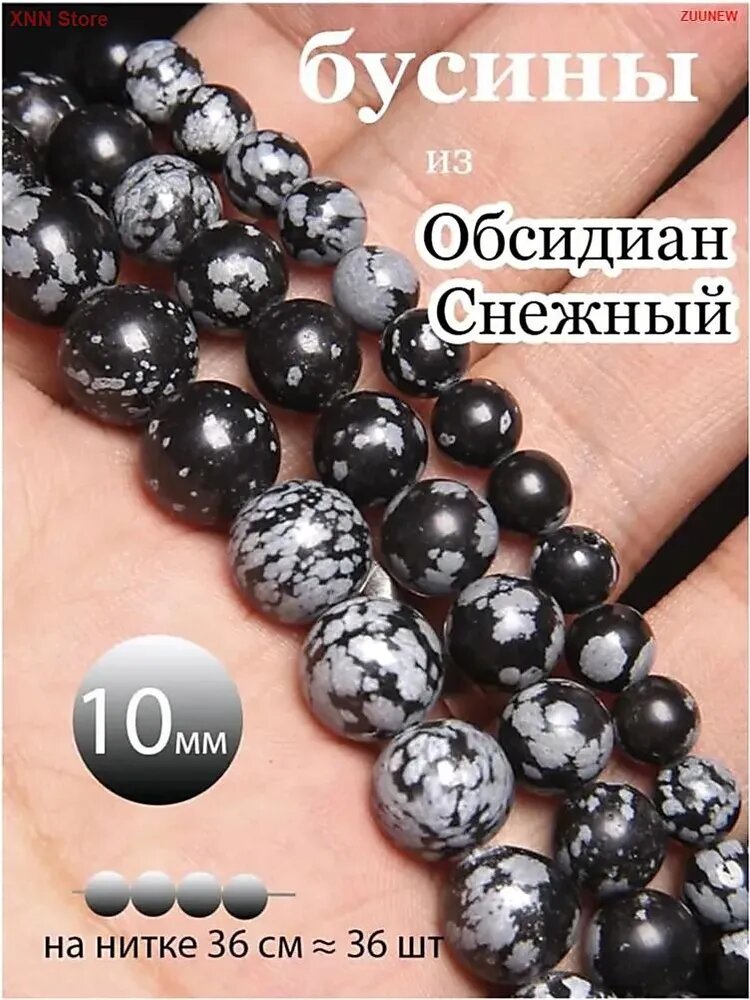 Обсидиан Снежный 10 мм, бусины на нитке 36-38 см (около 36 шт), из натурального камня