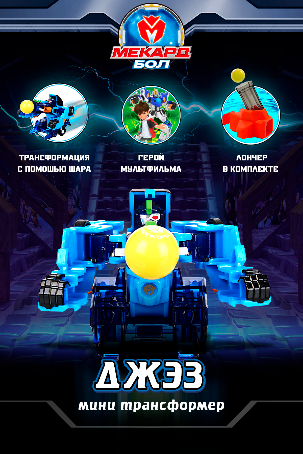 Робот трансформер Мекард бол (Mecard ball), мини, Джэз, 9,2 см, автоматическая трансформация, MAB-006