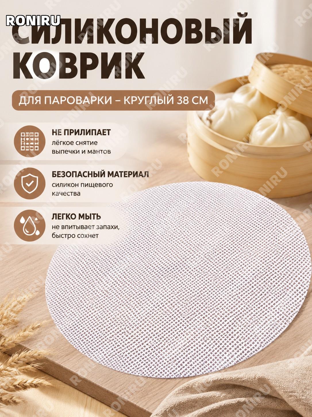 Силиконовая паровая подкладка для пароварки круглая 38 см 1 шт белая, коврик для мантов и выпечки, для кухни дома