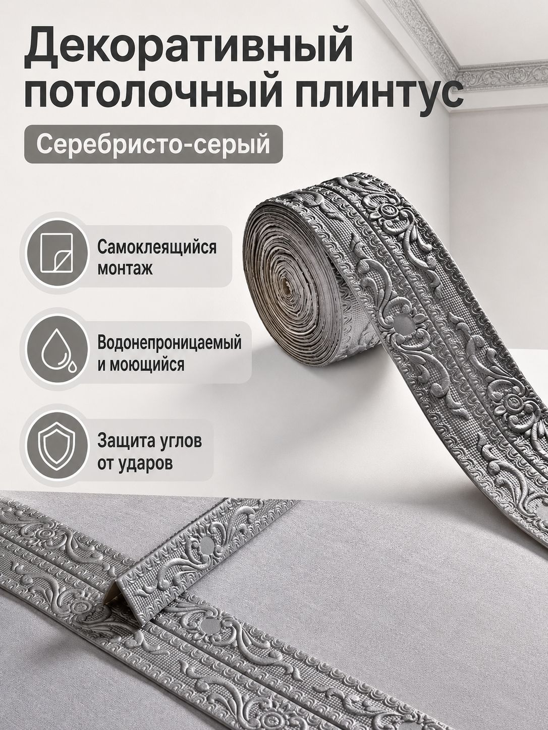 Потолочный плинтус евролиния 2,25 м 11 см, самоклеящийся, влагостойкий, ПВХ, серо-серебристый