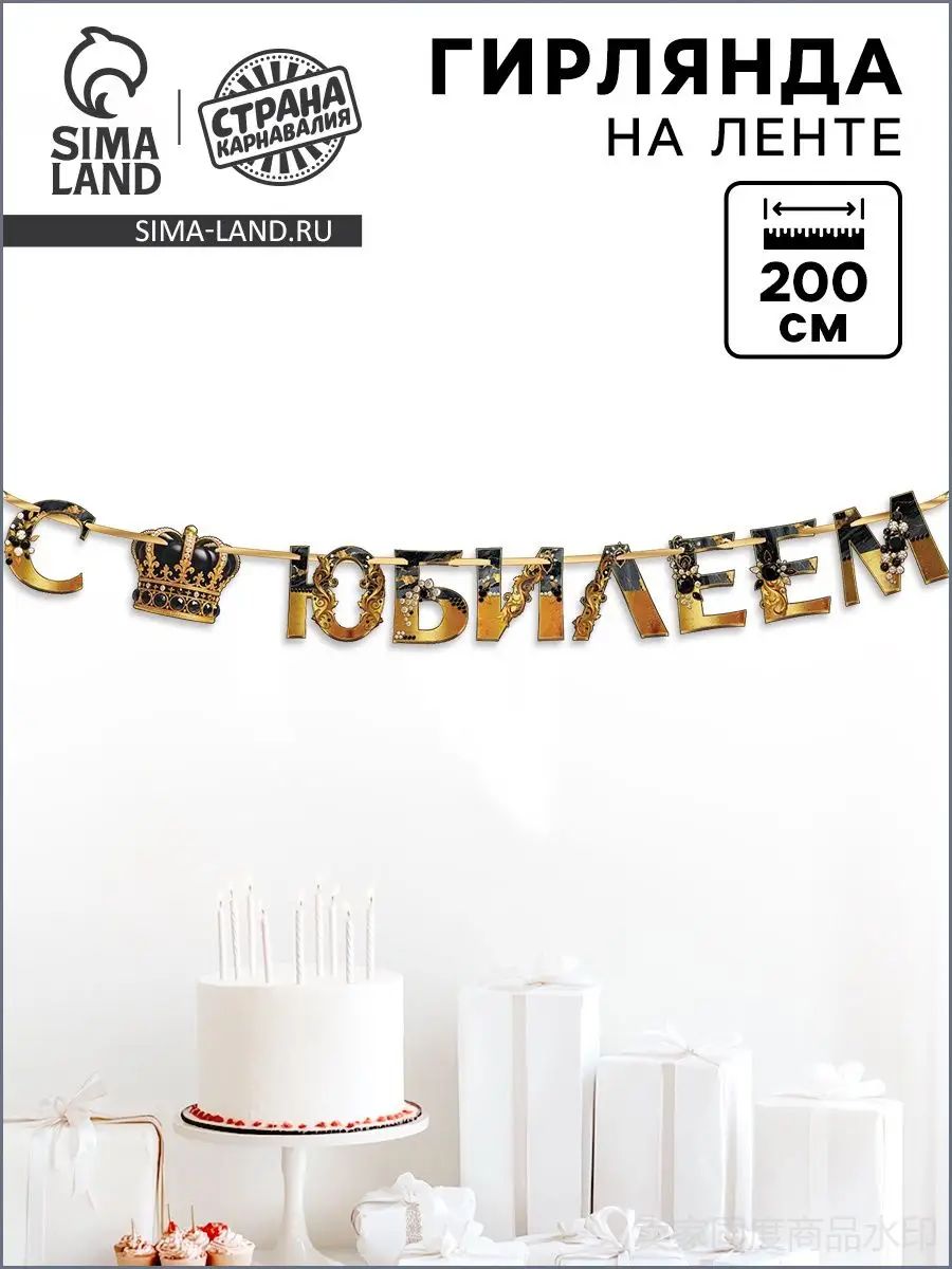 Гирлянда на ленте С Юбилеем / 200 см / Черный с золотом