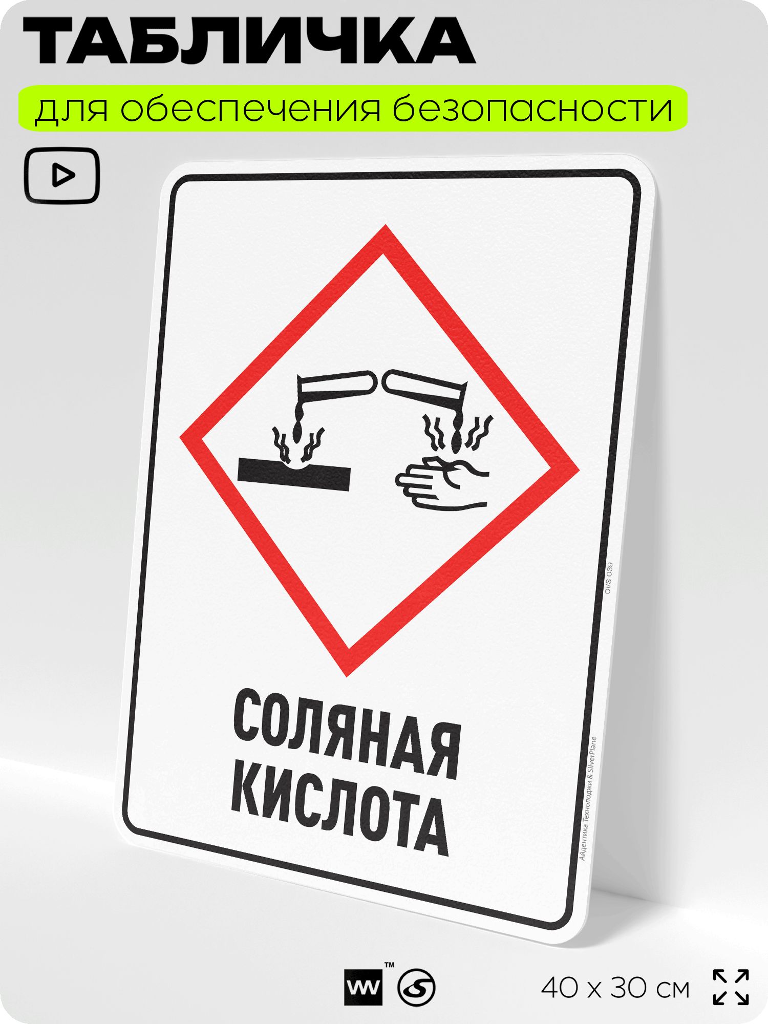 Табличка для обеспечения безопасности "Соляная кислота", для производства, предприятия, организаций, 40х30 см, Silver Plane x Айдентика Технолоджи
