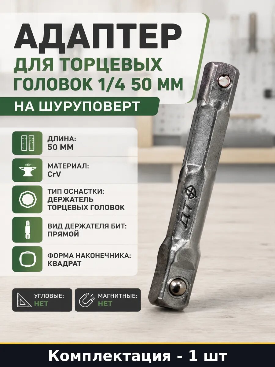 Адаптер для торцевых головок 1/4 50 мм на шуруповерт