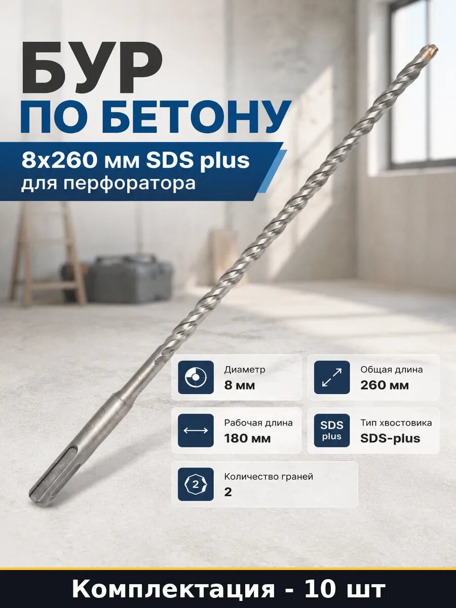 Сверло sds plus 8х260 мм 10 шт для перфоратора по бетону