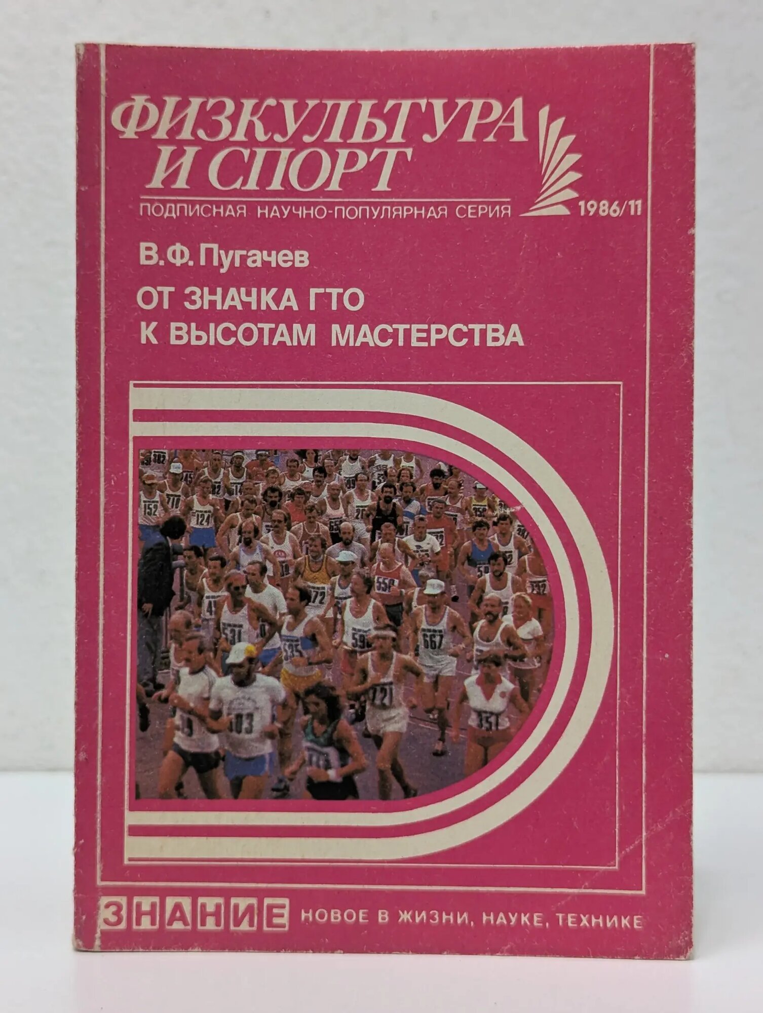 Новое в жизни, науке, технике. Физкультура и спорт. Выпуск № 11. От значка ГТО к высотам мастерства Пугачев Виктор Федорович 1986