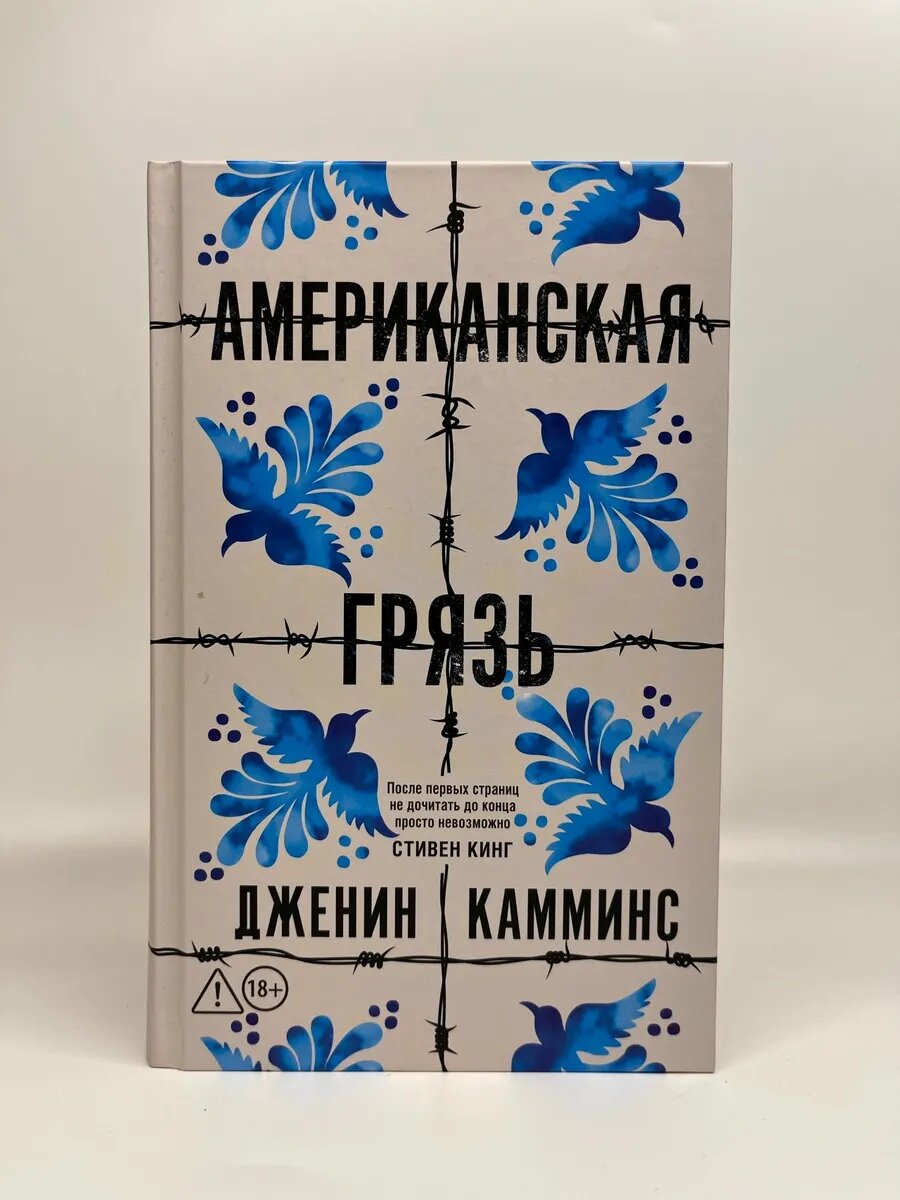 Дженин Камминс. Американская грязь