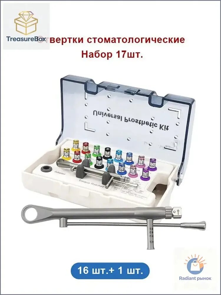 17 шт, Набор отверток для имплантатов