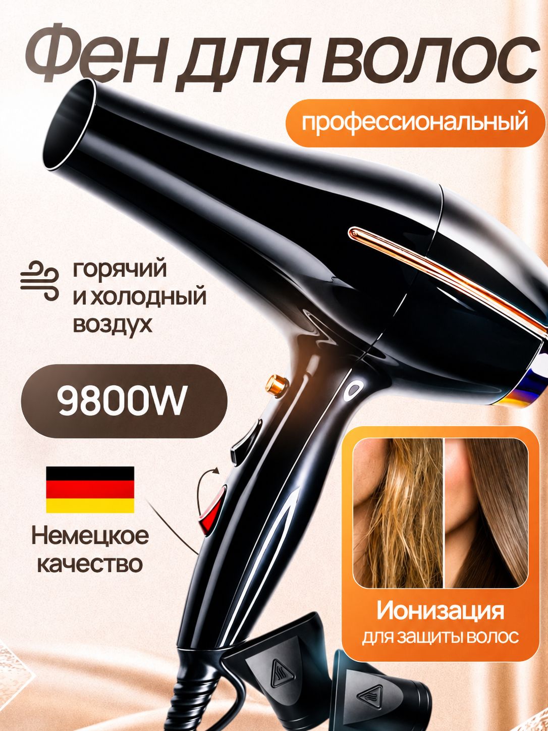 Фен для волос 1313 9800 Вт, скоростей 2, кол-во насадок 2, черный, золотой