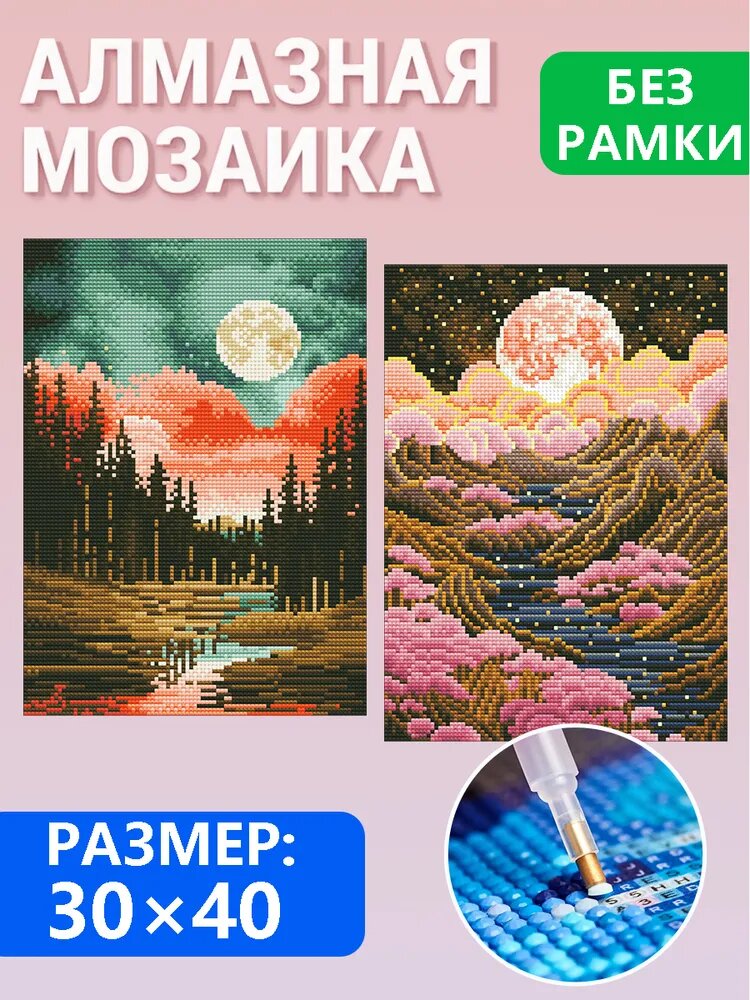 Набор алмазной мозаики 2 шт, Пейзаж полнолуния, картина стразами 30x40 см, без рамки, DIY рукоделие для дома
