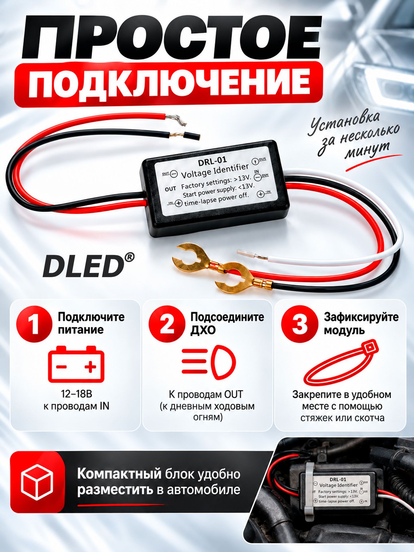 Контроллер дневных ходовых огней ДХО DRL по напряжению