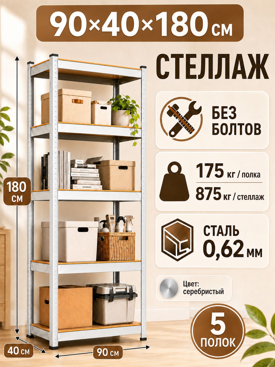 Стеллаж металлический 5 полок 180x90x40 см напольный для гаража и кладовки, универсальный и надёжный