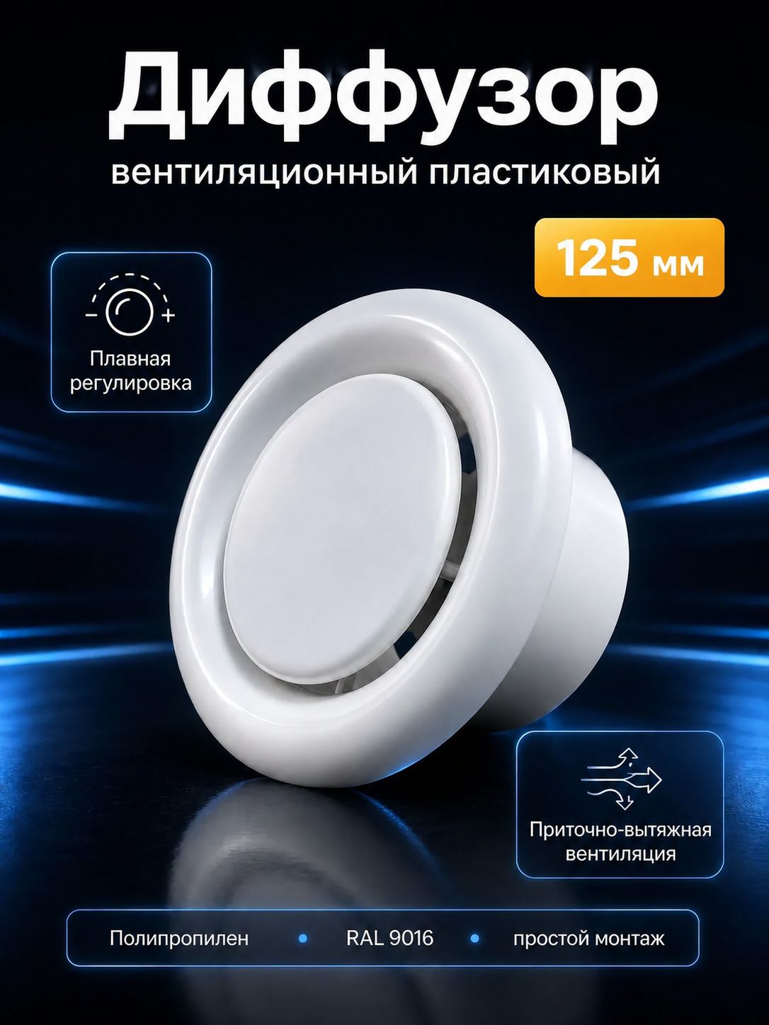 Диффузор вентиляционный 125 мм пластиковый универсальный - анемостат приточно-вытяжной, переходник и соединительный элем