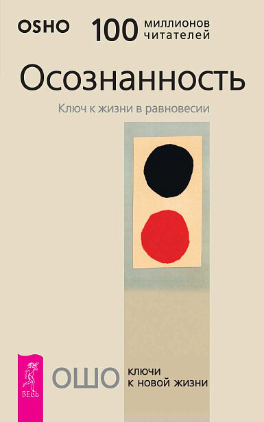 Осознанность. Ключ к жизни в равновесии (5049)