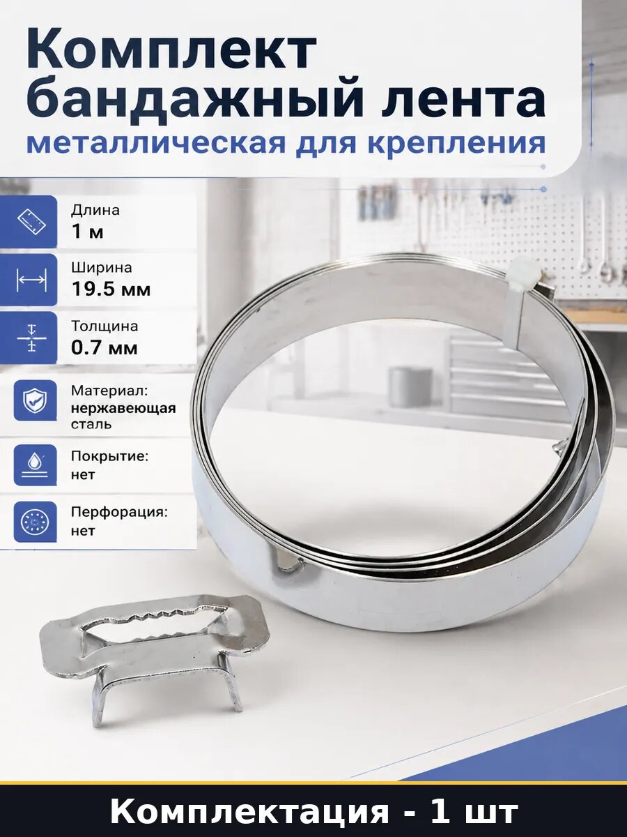 Комплект бандажный лента металлическая для крепления