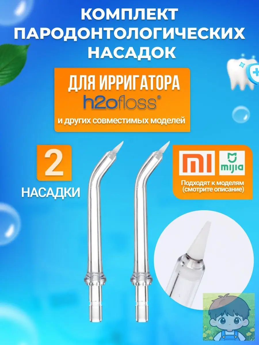 Сменные пародонтологические насадки для ирригатора h2ofloss 2 шт