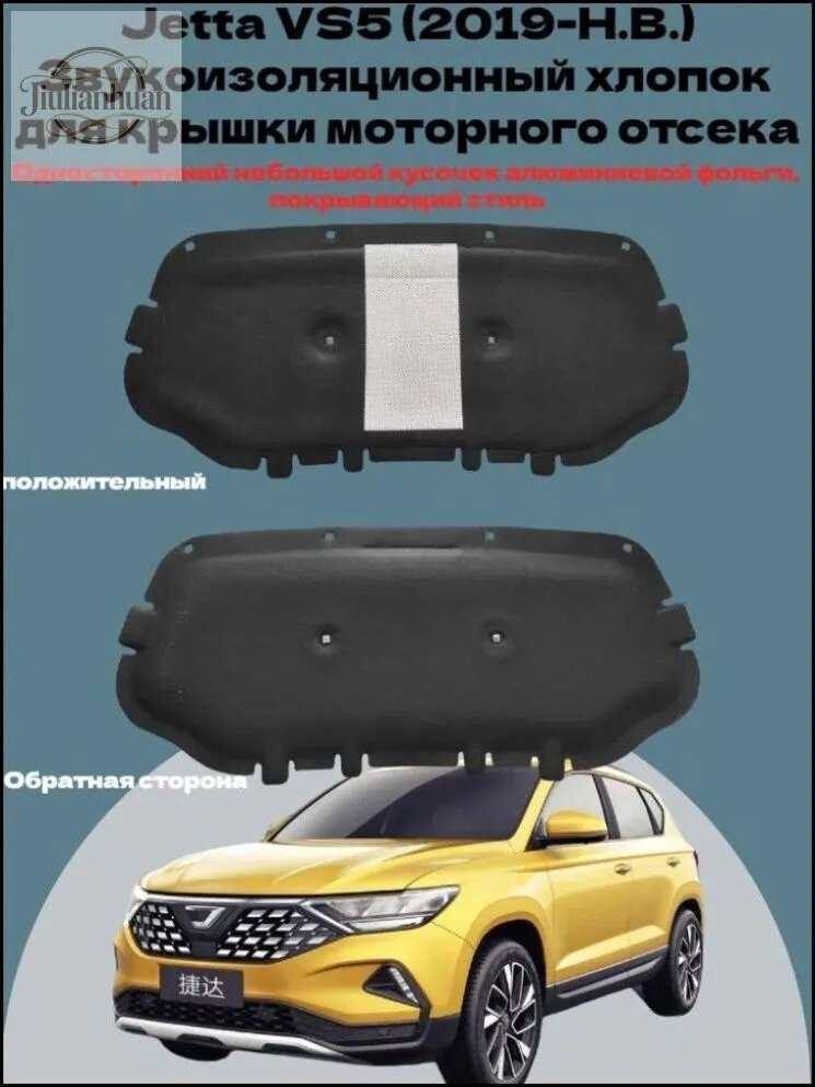 Шумоизоляция автомобильная для капота Jetta VS5 (2019-Н. В.), 1 шт, ABS пластик
