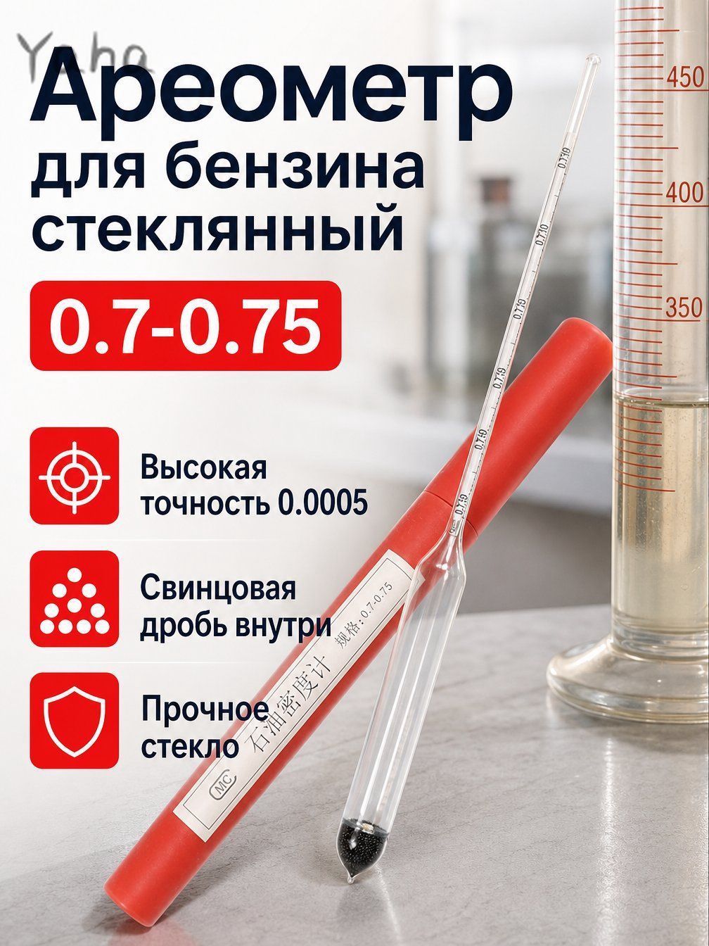Бензиновый электролитический ареометр 0,7-0,75 (подходит для бензина)