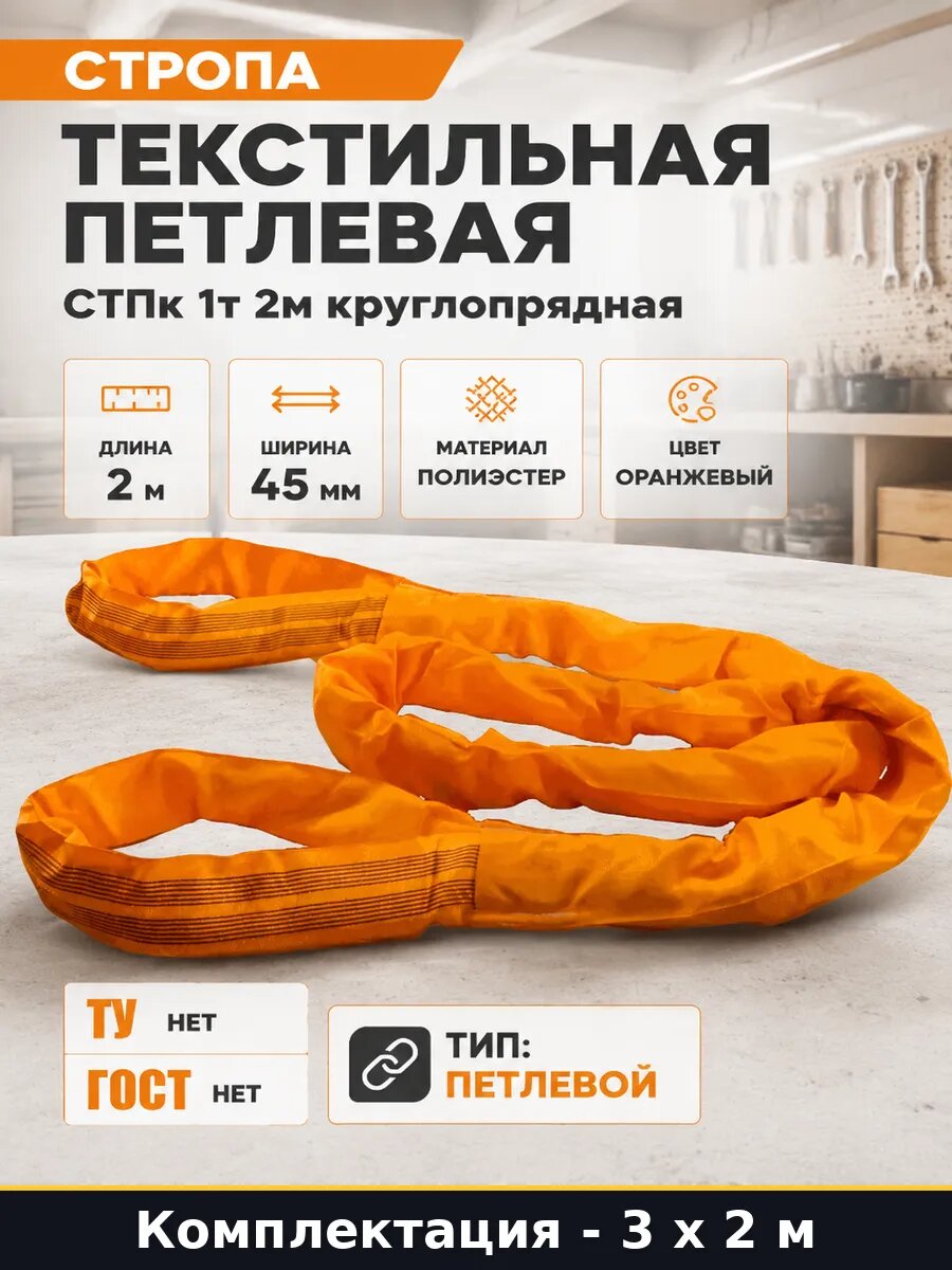 Строп текстильный петлевой 1000кг 2000мм 3шт для крана