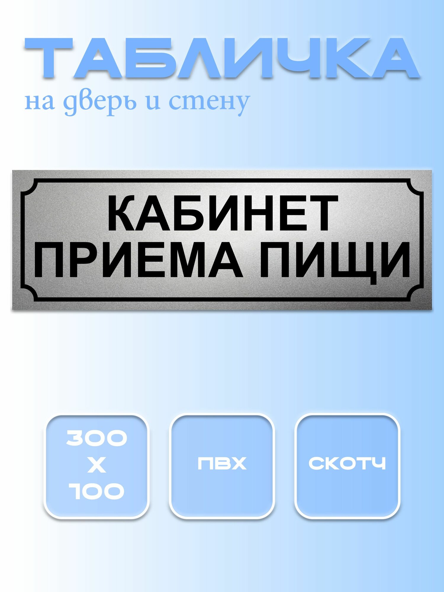 Табличка Кабинет приема пищи 10Х30 см. на дверь