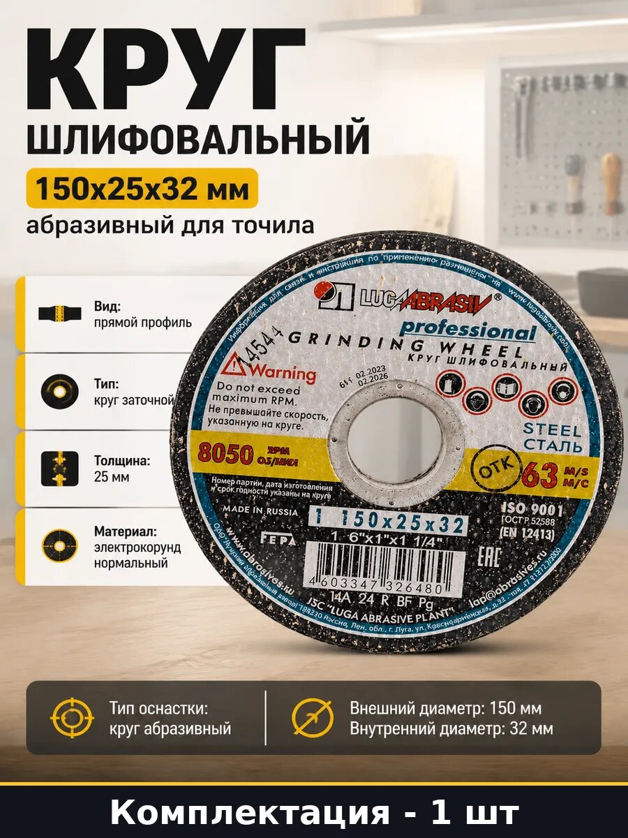 Круг шлифовальный 150x25x32 мм абразивный для точила