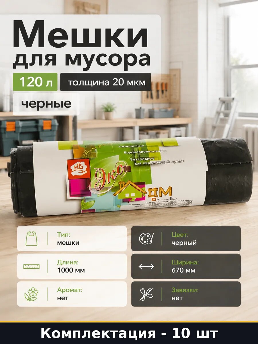 Мешки для мусора 120 л 10 штук толщина 20 мкм черные
