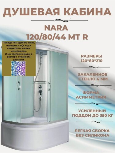 Изображение товара Душевая кабина River Nara 120/80/44 MT R