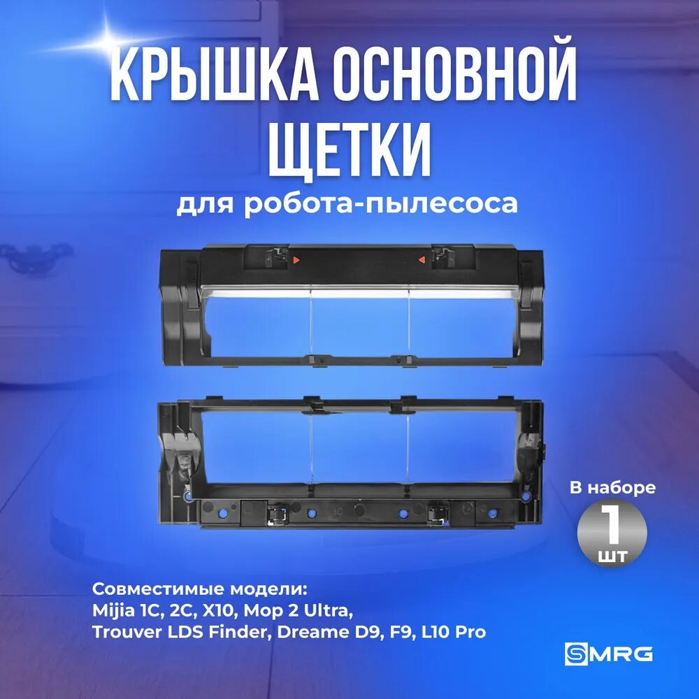 Аксессуар для робота-пылесоса - Крышка для основной щетки из ABS пластика, 1 шт, Китай