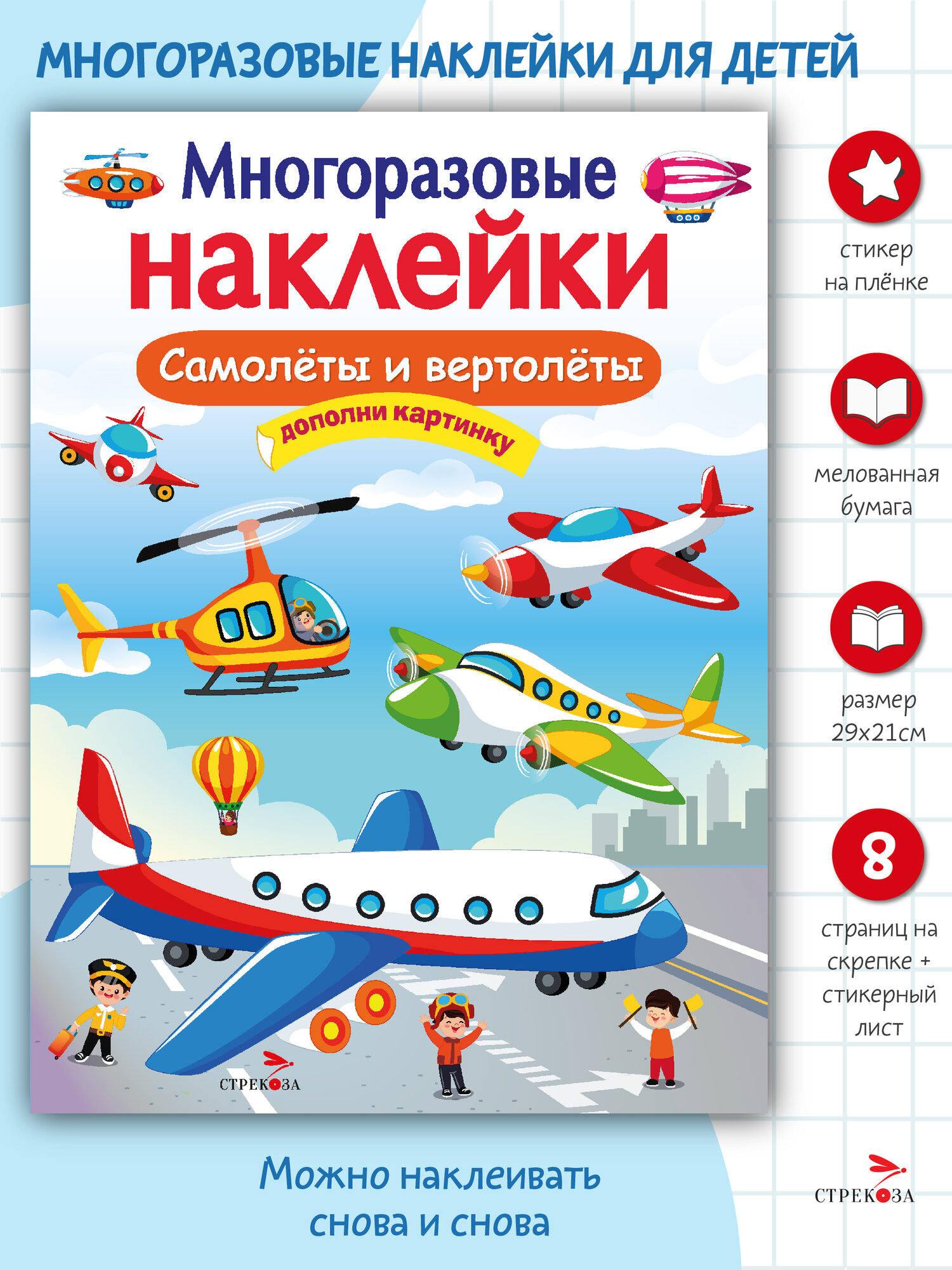 Многоразовые наклейки на плёнке Самолёты и вертолёты