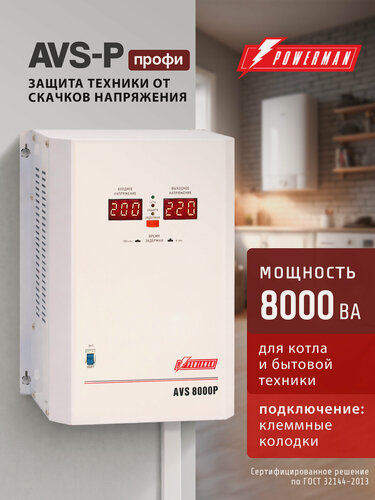 Изображение товара Стабилизатор напряжения POWERMAN AVS 8000 P, 6400 Вт, 220 В, навесной, настенный, для бытовой техники