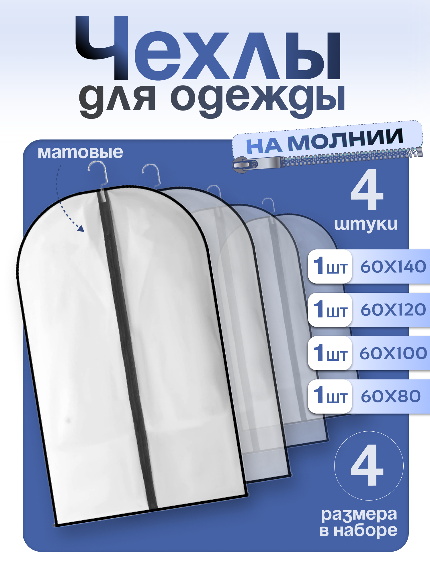 Чехлы для одежды на молнии, набор 4 шт, прозрачные матовые, на вешалку для хранения