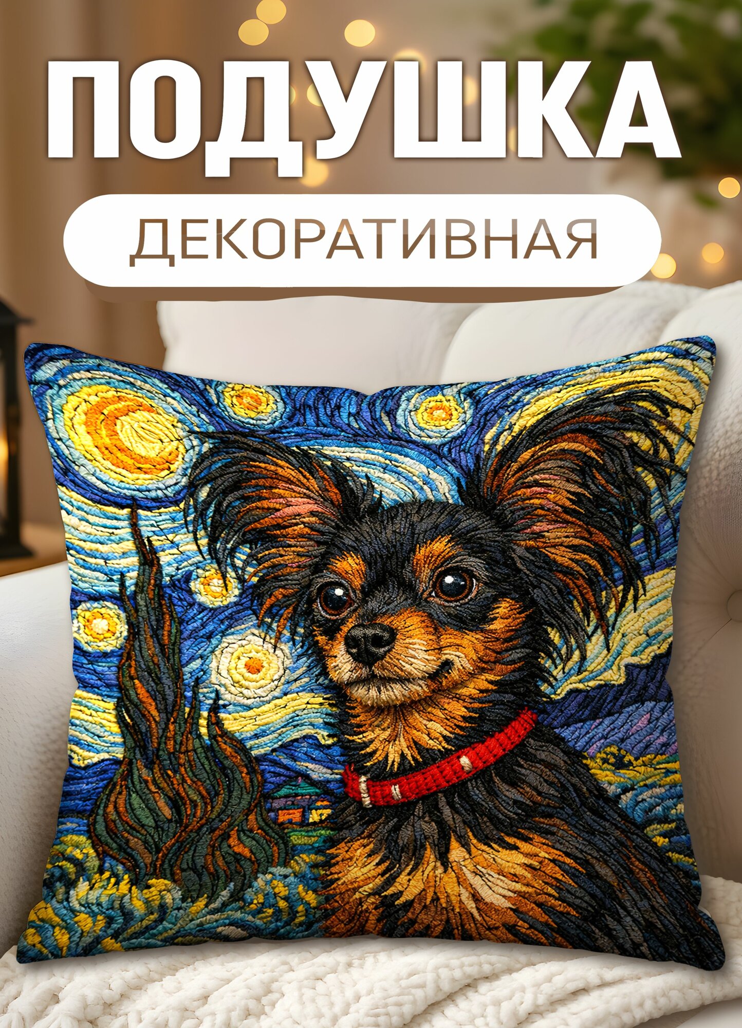Подушка декоративная Собаки Ван Гог Звездная ночь Русский той