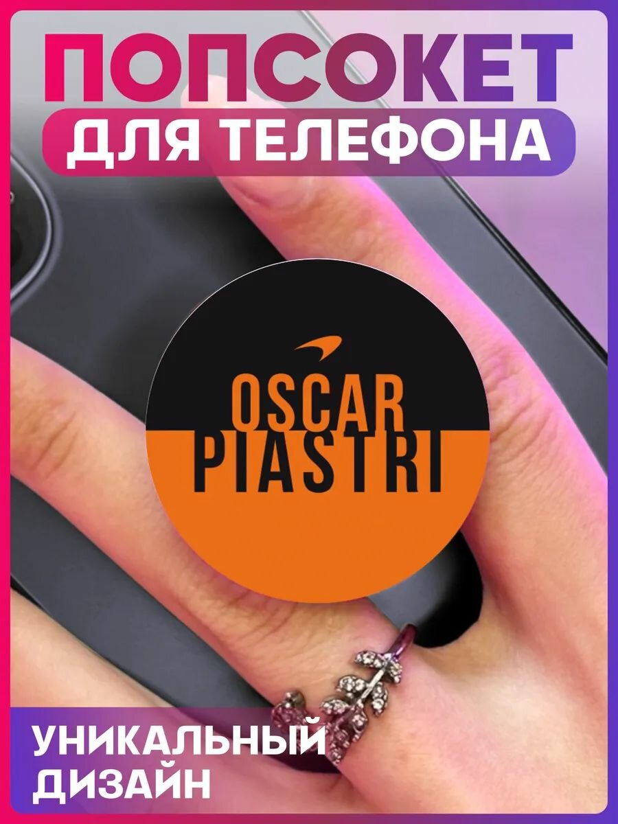Попсокет для телефона Формула 1 Ф1 Оскар Пиастри