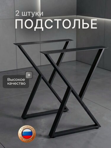 Изображение товара Подстолье, ножки для стола, z-стандарт 71*53*8см, Черные, 2шт.