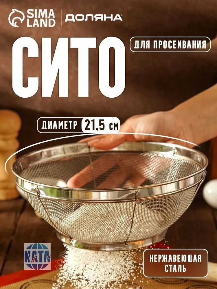 Сито, диаметр 21.5 см, 1 предм.