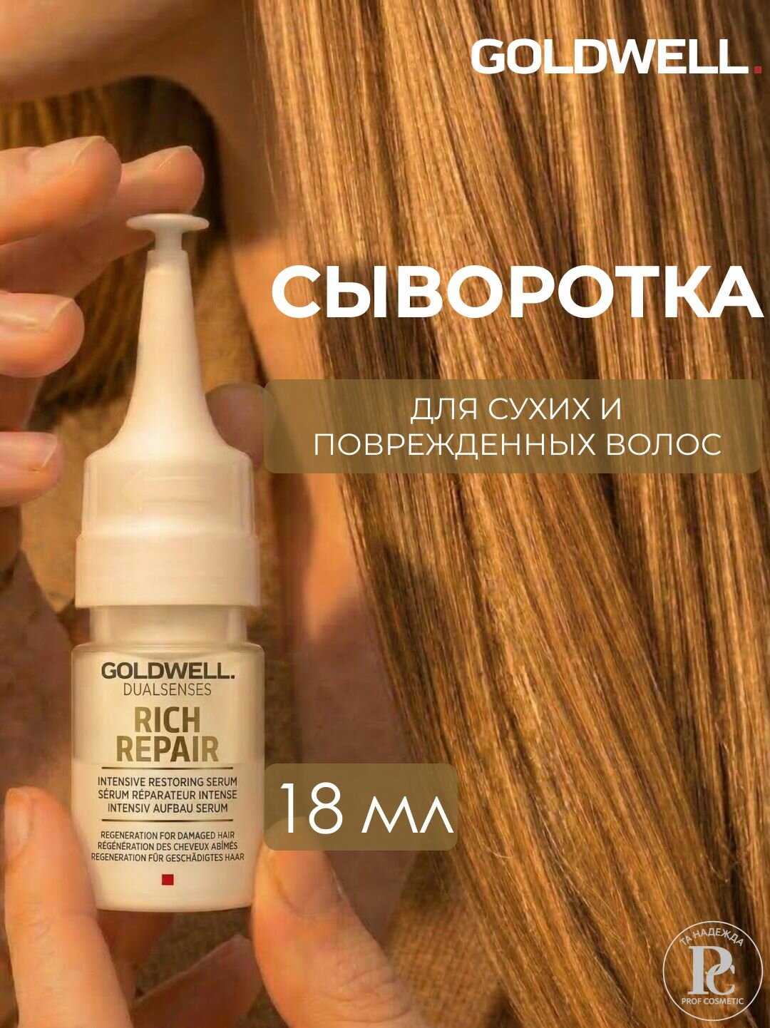 Goldwell Rich Repair Сыворотка для волос 18 мл