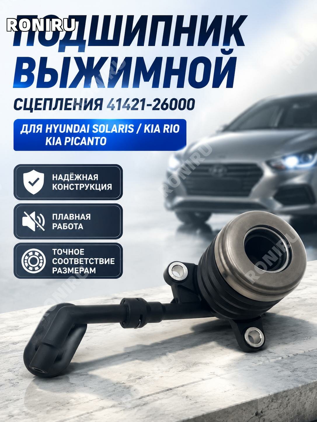 Выжимной подшипник сцепления41421-26000 для Hyundai Solaris, Kia Rio, Kia Hc