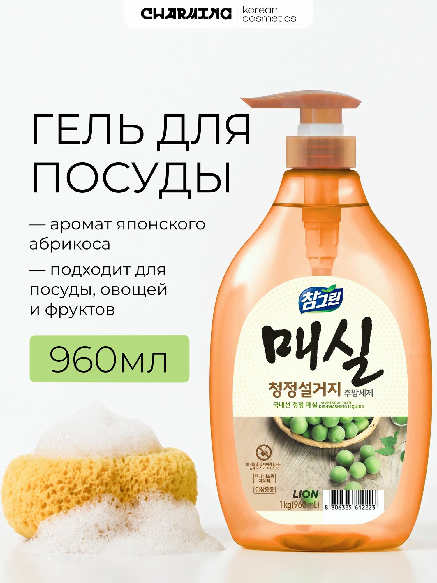 LION Средство для мытья посуды, овощей и фруктов (Японский абрикос) CHARMGREEN Japanese Apricot Bottle, 1 кг