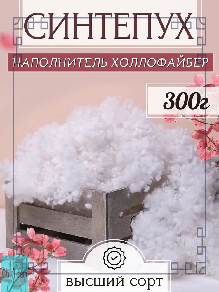 Премиум наполнитель из холлофайбера и синтепуха 300 гр, используемый для набивки подушек, одежды, игрушек, утеплитель, синтешар, комфорель