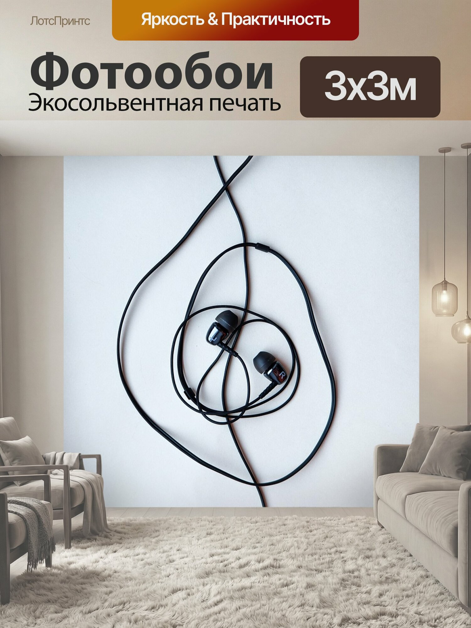Фотообои "Наушники, нота, скрипичный ключ" 300x300 см. экосольвентная печать