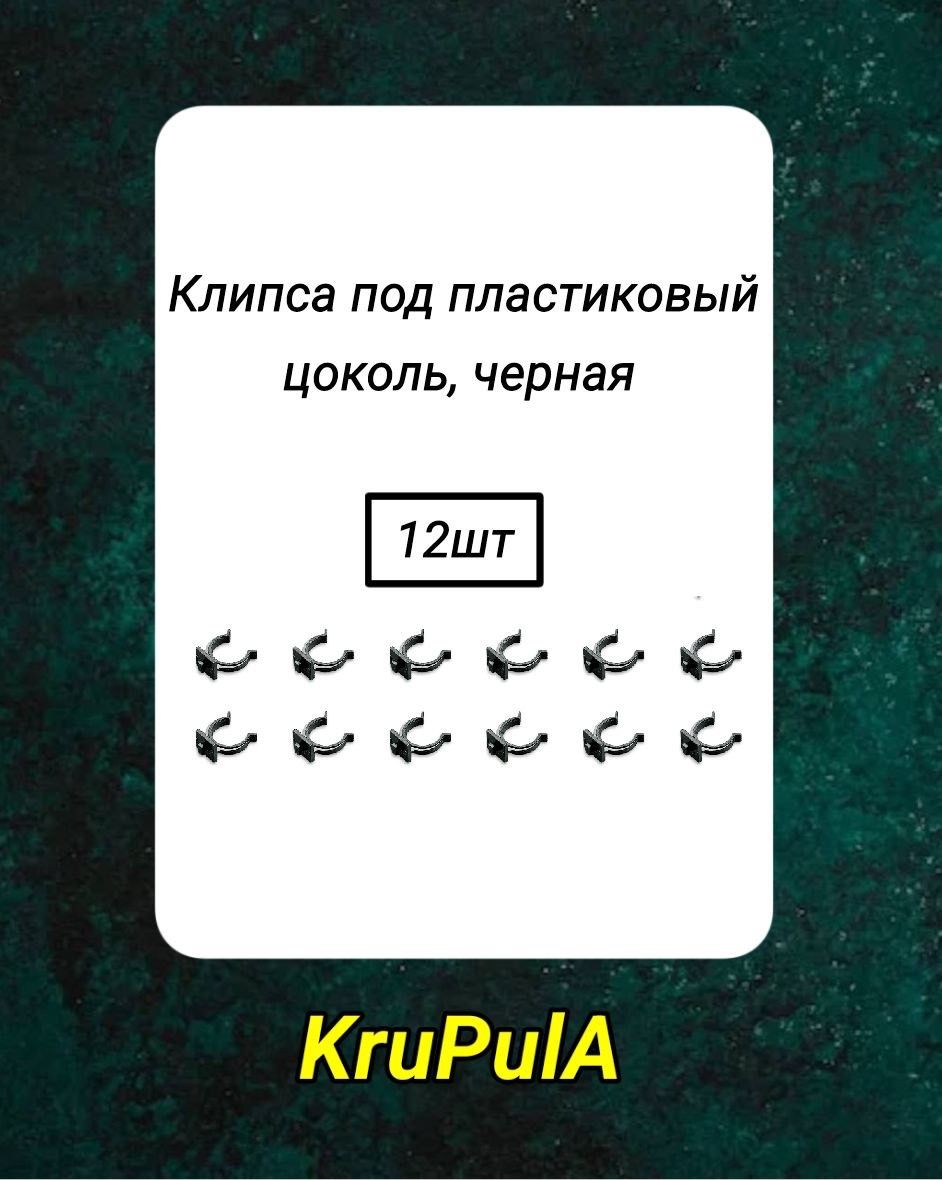 Клипса-держатель для кухонного пластикового цоколя, черная 12шт
