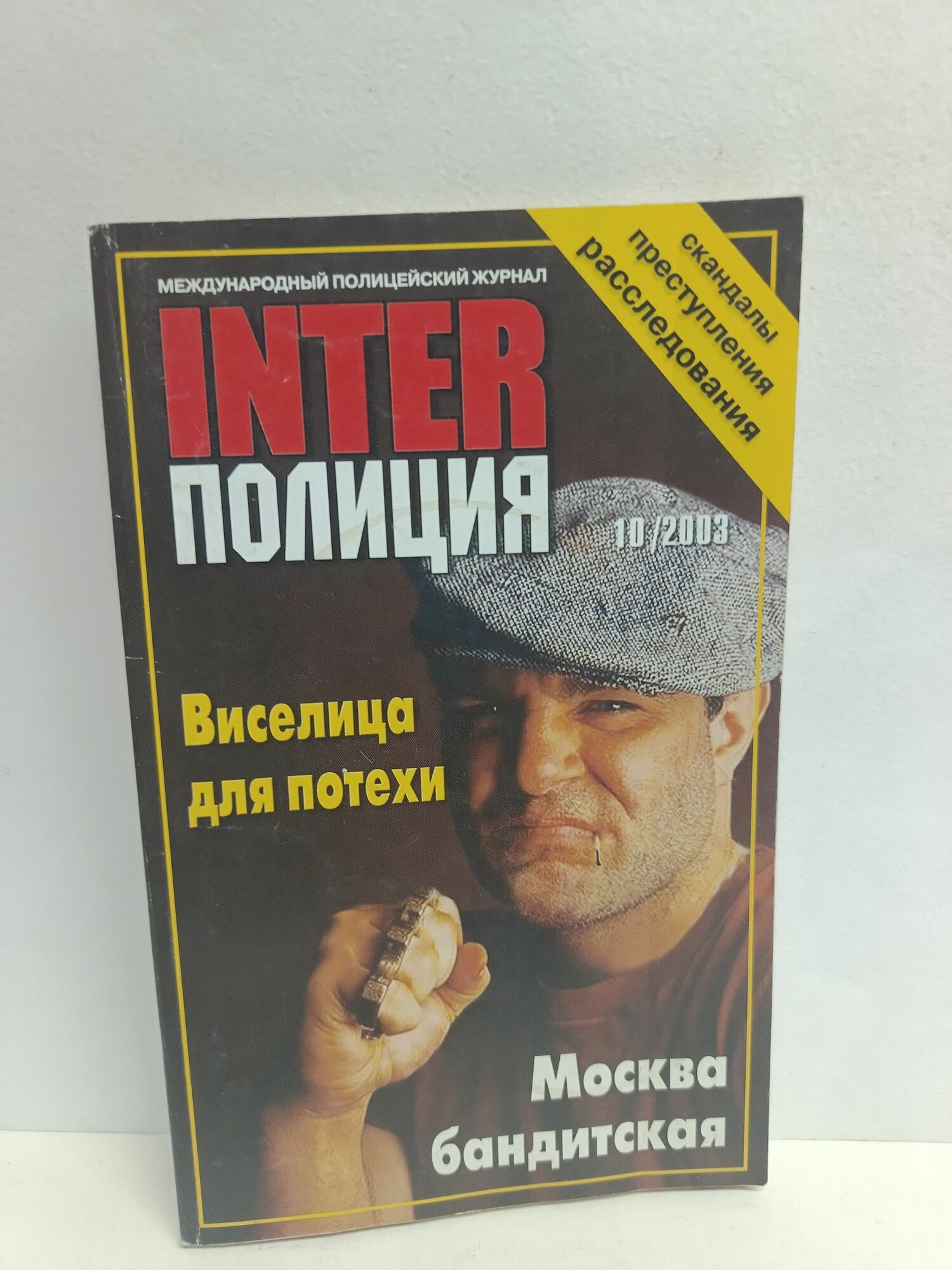 Виселица для потехи. Москва бандитская. Журнал INTER Полиция № 10, 2003