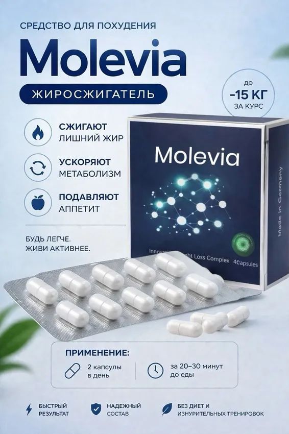 Molevia Жиросжигатель, снижение аппетита, для снижения веса, обмен веществ