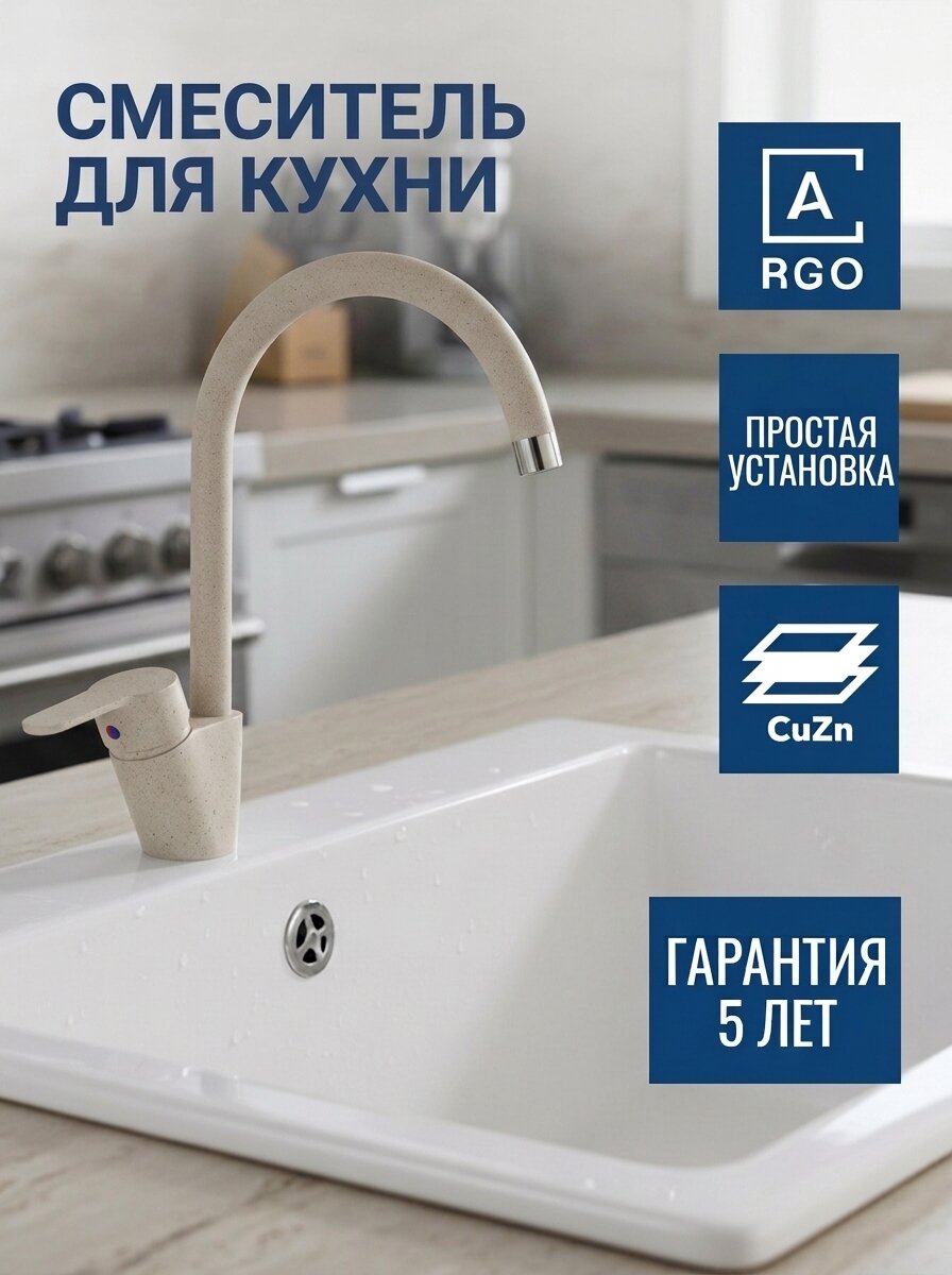 Смеситель для кухни ARGO ЕТА под мраморную мойку, поворотный излив, латунь